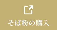 そば粉のご購入